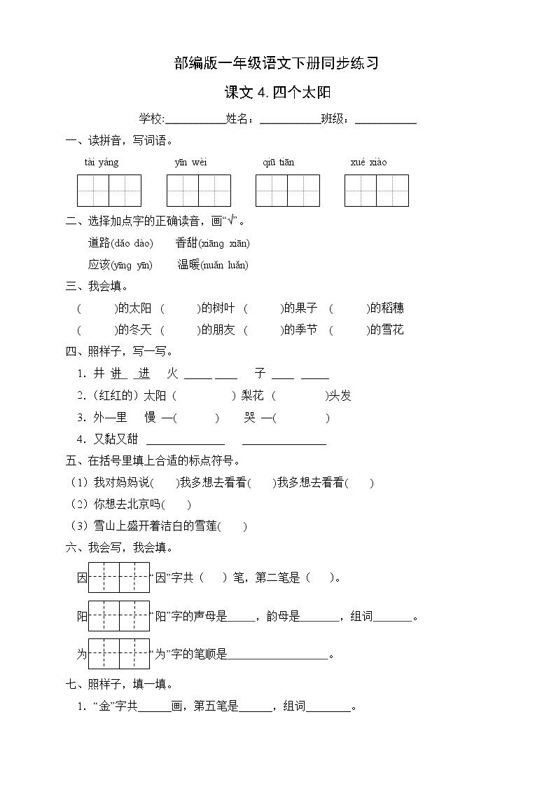 部编版一年级语文下册同步练习课文4.四个太阳（提升卷有答案）01