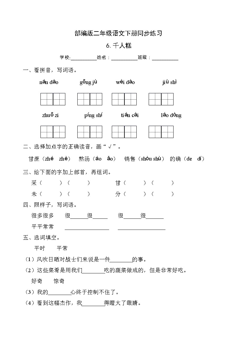 部编版二年级语文下册同步练习6.千人糕（提升卷有答案）01