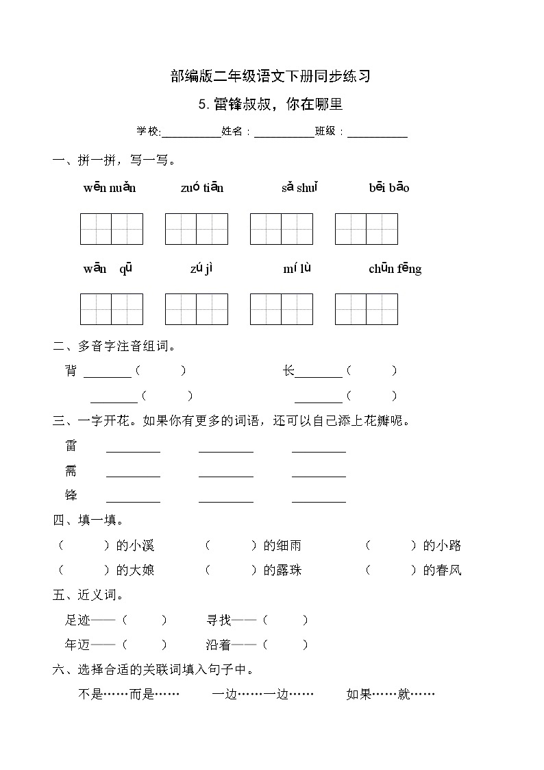 部编版二年级语文下册同步练习5.雷锋叔叔，你在哪里（基础卷有答案）01