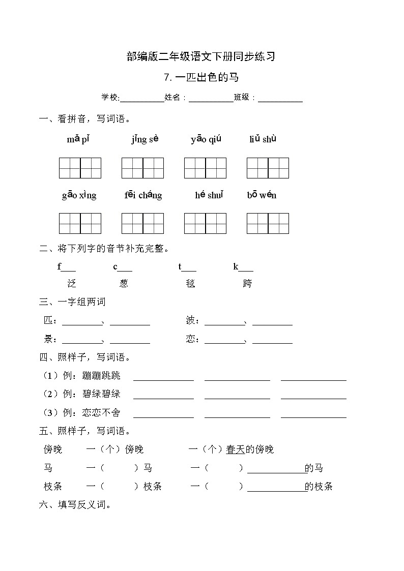部编版二年级语文下册同步练习7.一匹出色的马(基础卷有答案)01