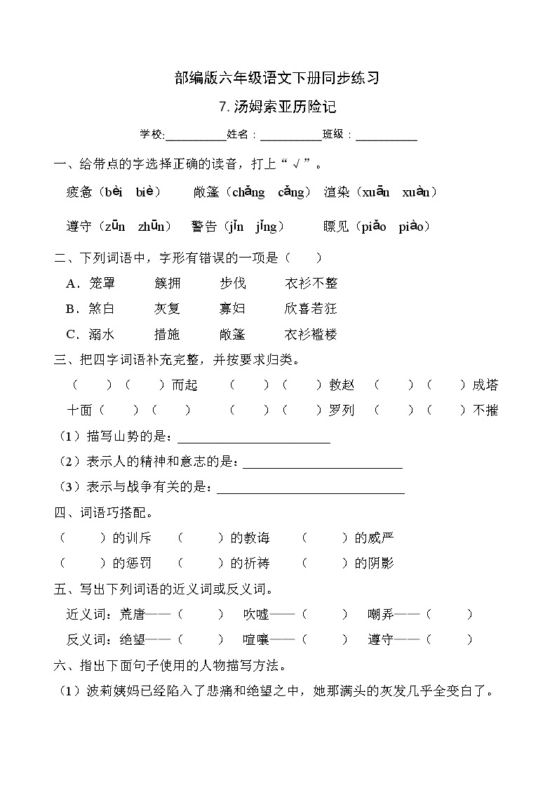 部编版六年级语文下册同步练习7.汤姆索亚历险记（基础卷有答案）01