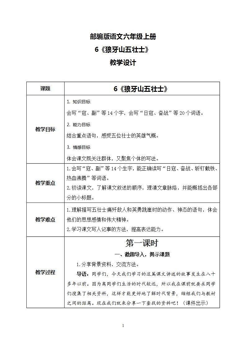 6 狼牙山五壯士(教案)第1頁