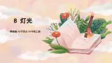 8《灯光》 课件+教案+导学案课件+练习+音视频素材