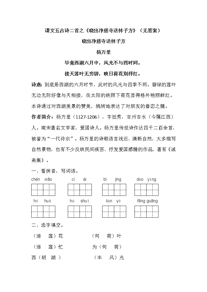 部编版二下课文五《晓出静慈寺送林子方》练习(无答案)第1页
