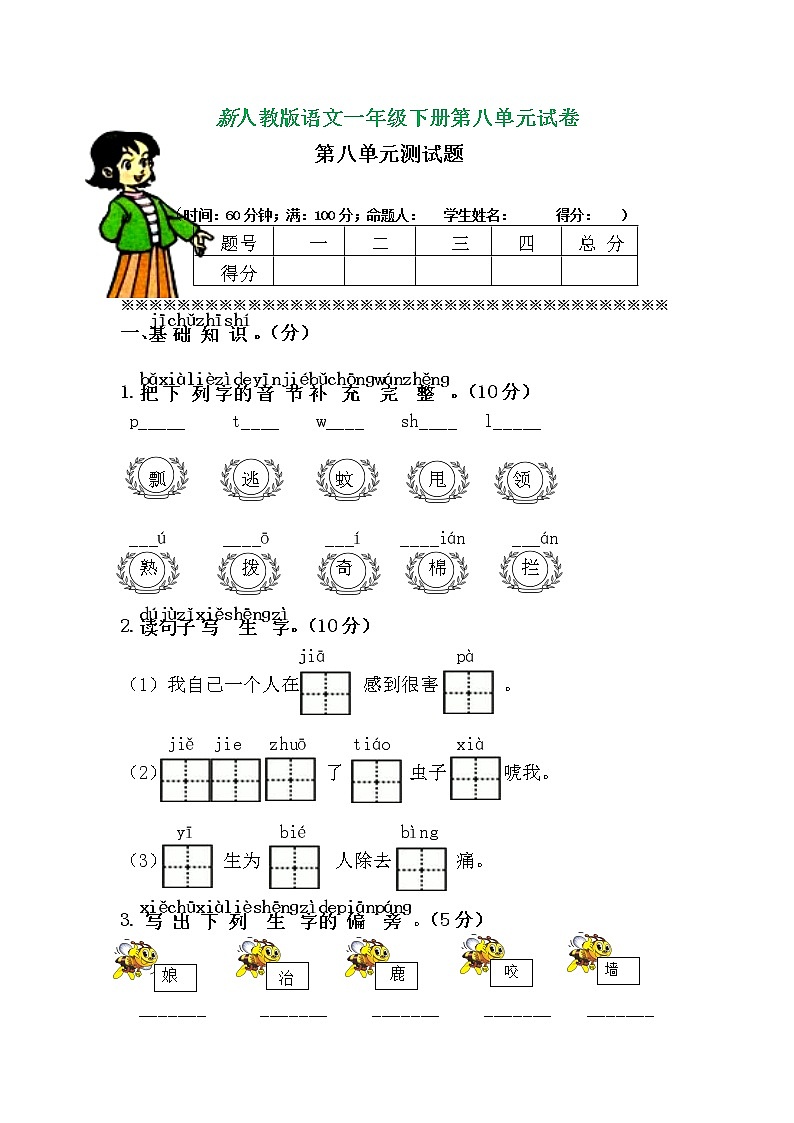 部编版一年级语文下册第八单元单元试卷(含答案)第1页
