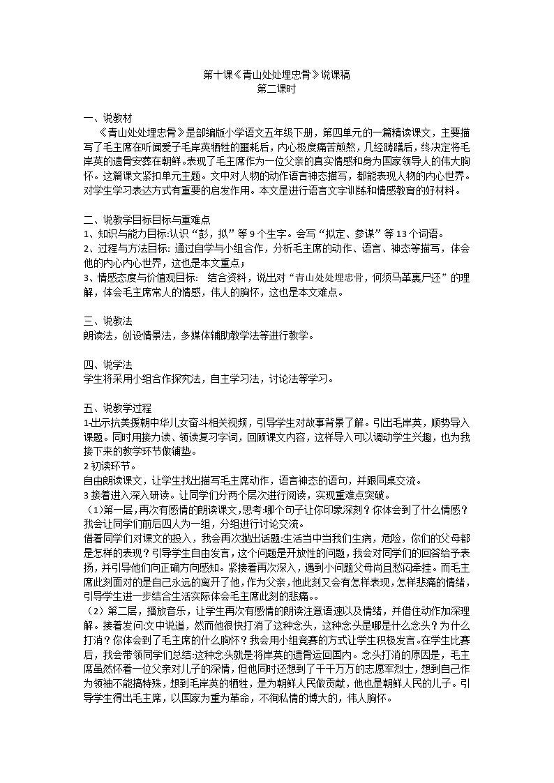 部编版小学语文五年级下册第四单元第10课《青山处处埋忠骨》说课稿教案第1页
