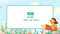 小學語文人教部編版四年級上冊第一單元1 觀潮優(yōu)秀課件ppt