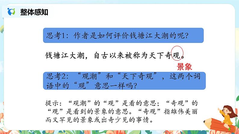 1《观潮》第一课时课件PPT+教案+练习04