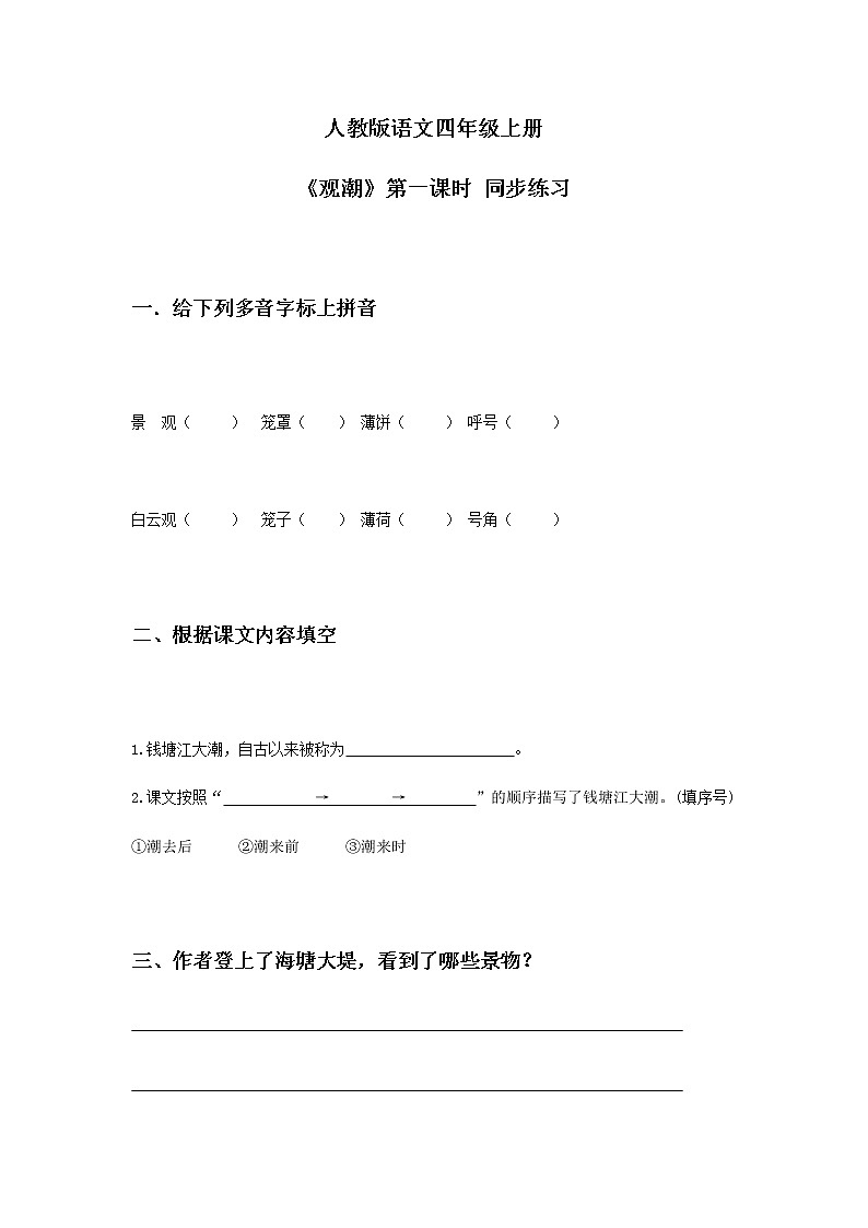 1《观潮》第一课时课件PPT+教案+练习01