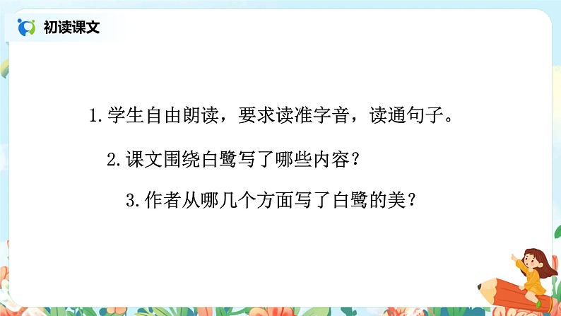 1.1《白鹭》课件+教案+导学案07
