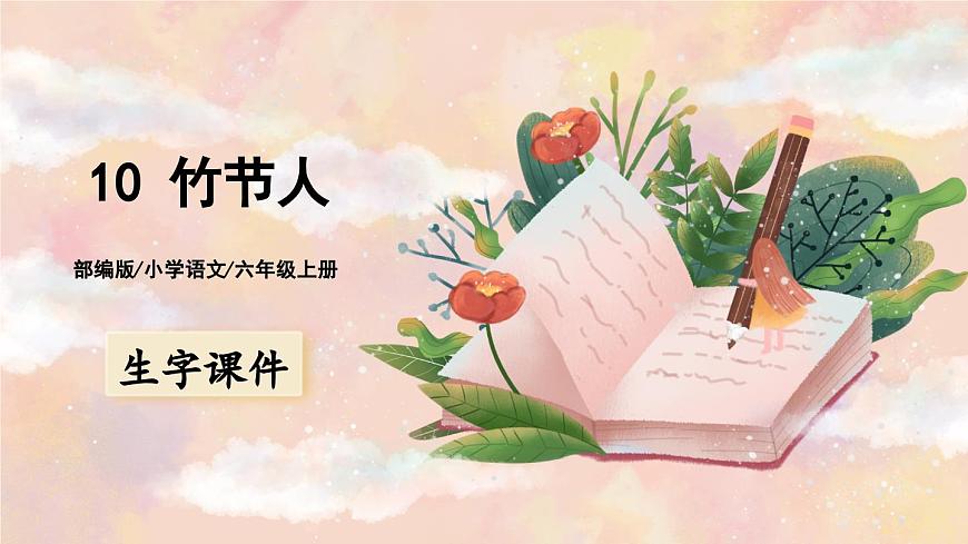 10 竹節(jié)人（生字講解）第1頁(yè)