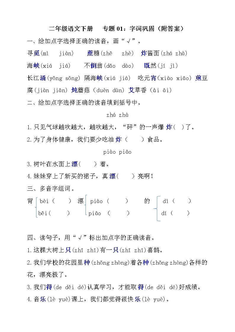 【部编版】二年级语文下册 期中字词巩固（含答案）练习题01