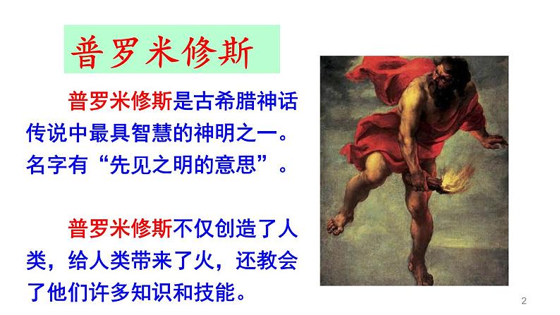 14、普罗米修斯 课件02