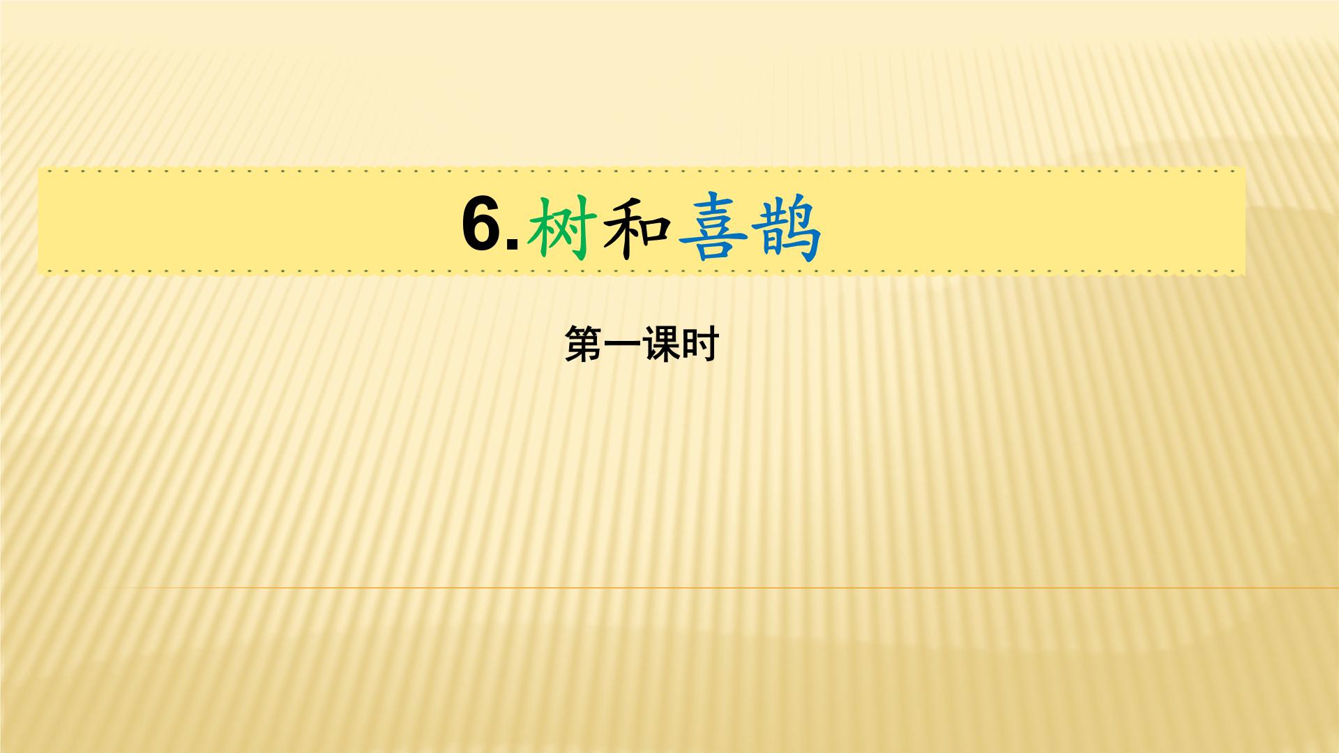 2021学年6 树和喜鹊课前预习ppt课件