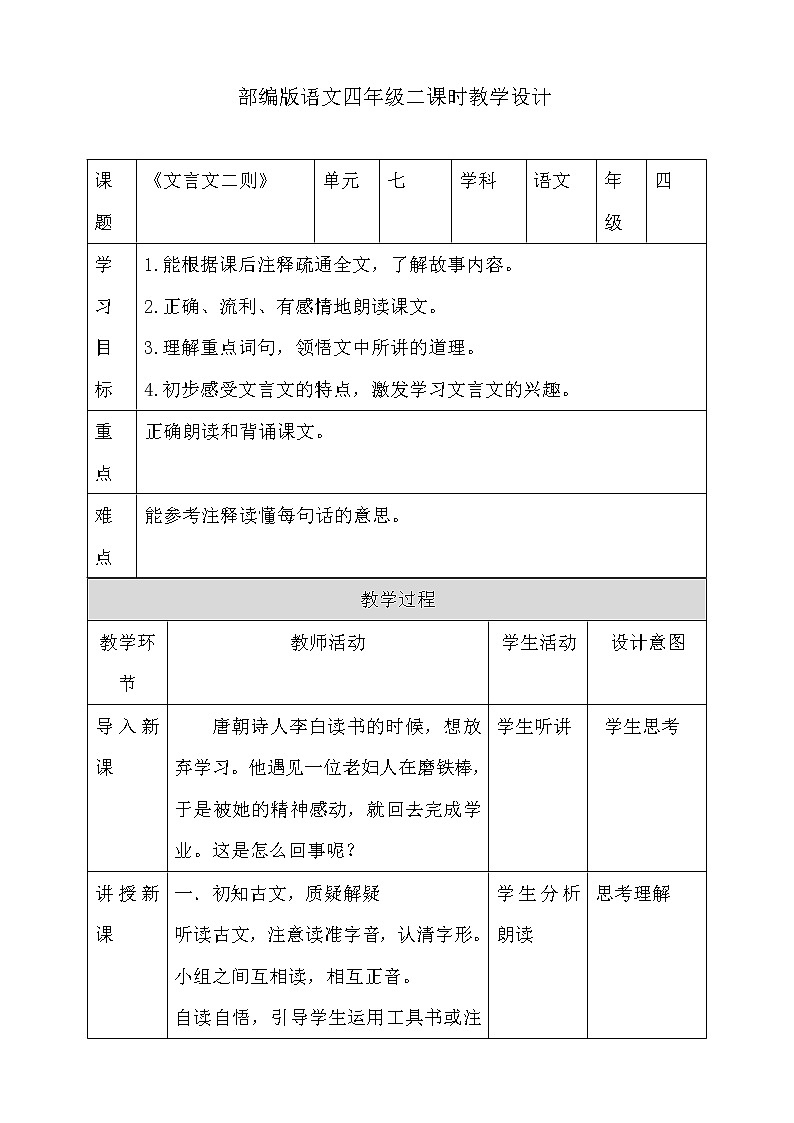 四年级下册语文教案--22文言文二则第二课时人教部编版第1页