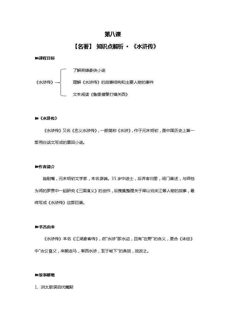 六年级下册语文素材 【名著】 知识点解析 · 《水浒传》 全国通用第1页