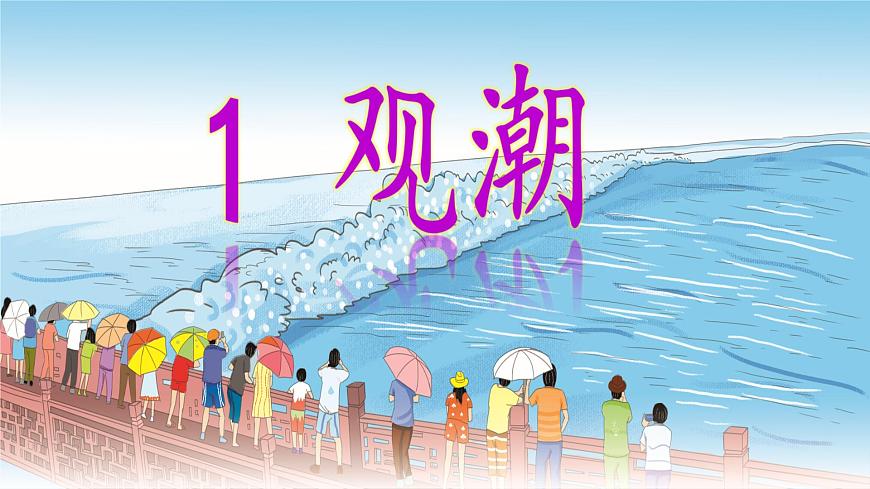 １、 觀潮 部編版四年級上冊　課件第6頁