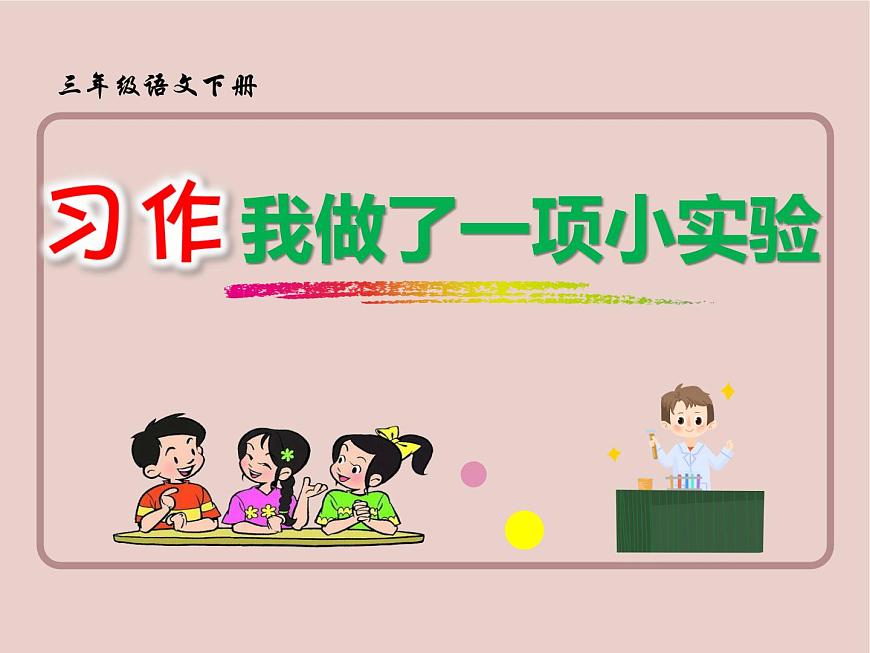 習(xí)作：我做了一項(xiàng)小實(shí)驗(yàn)  （課件）2021-2022學(xué)年語(yǔ)文三年級(jí)下冊(cè)第1頁(yè)