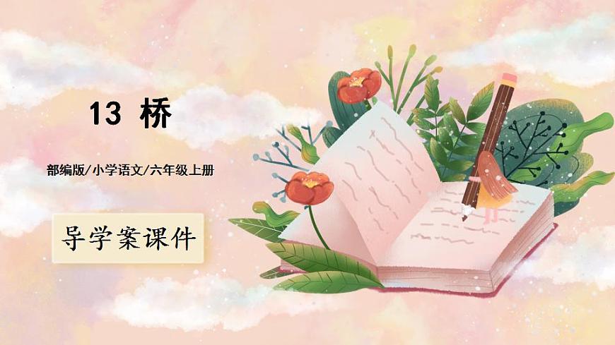 13 橋 導(dǎo)學(xué)案課件第1頁