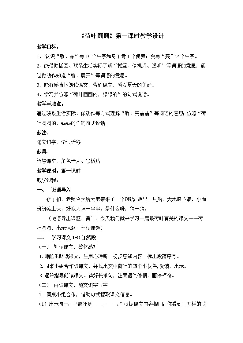 部编版五四制 语文 一年级下册 13.《荷叶圆圆》第一课时教学设计第1页