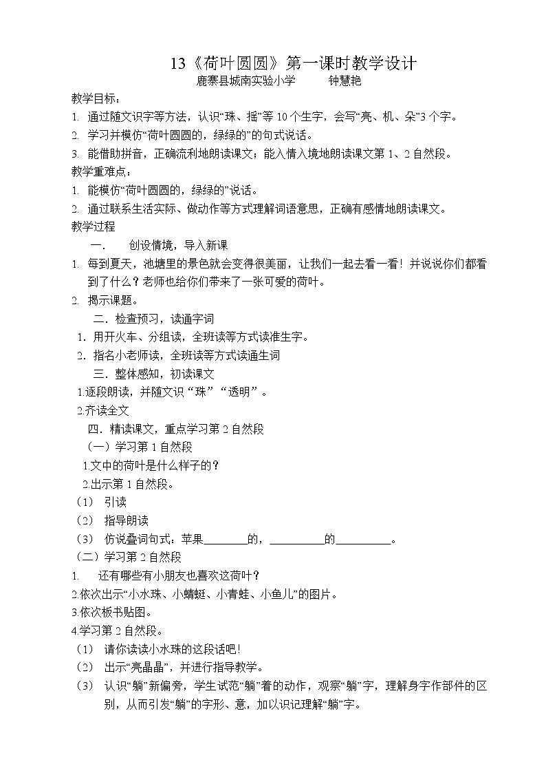 部编版五四制 语文 一年级下册 13.《荷叶圆圆》教学设计01
