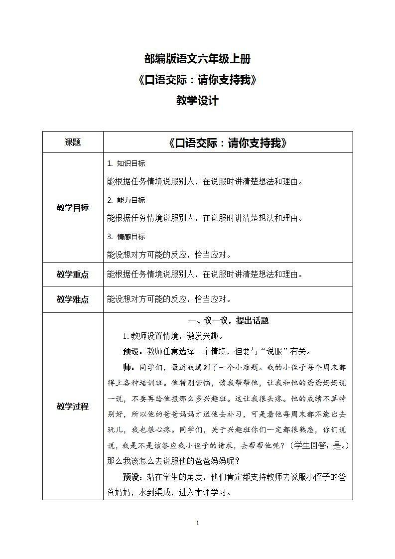 部编版语文六上 口语交际:请你支持我 课件+教案01