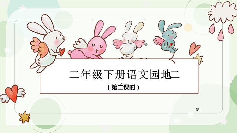 《语文园地二》第二课时课件PPT第3页