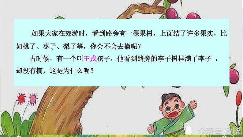 25、王戎不取道旁李 课件03