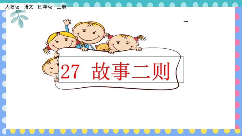 27、部编版四年级上册《故事二则　纪昌学射》 　课件01