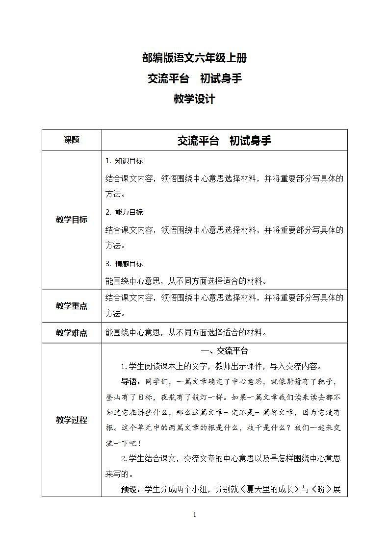 部编版语文六上 第五单元 交流平台 初试身手 课件+教案01