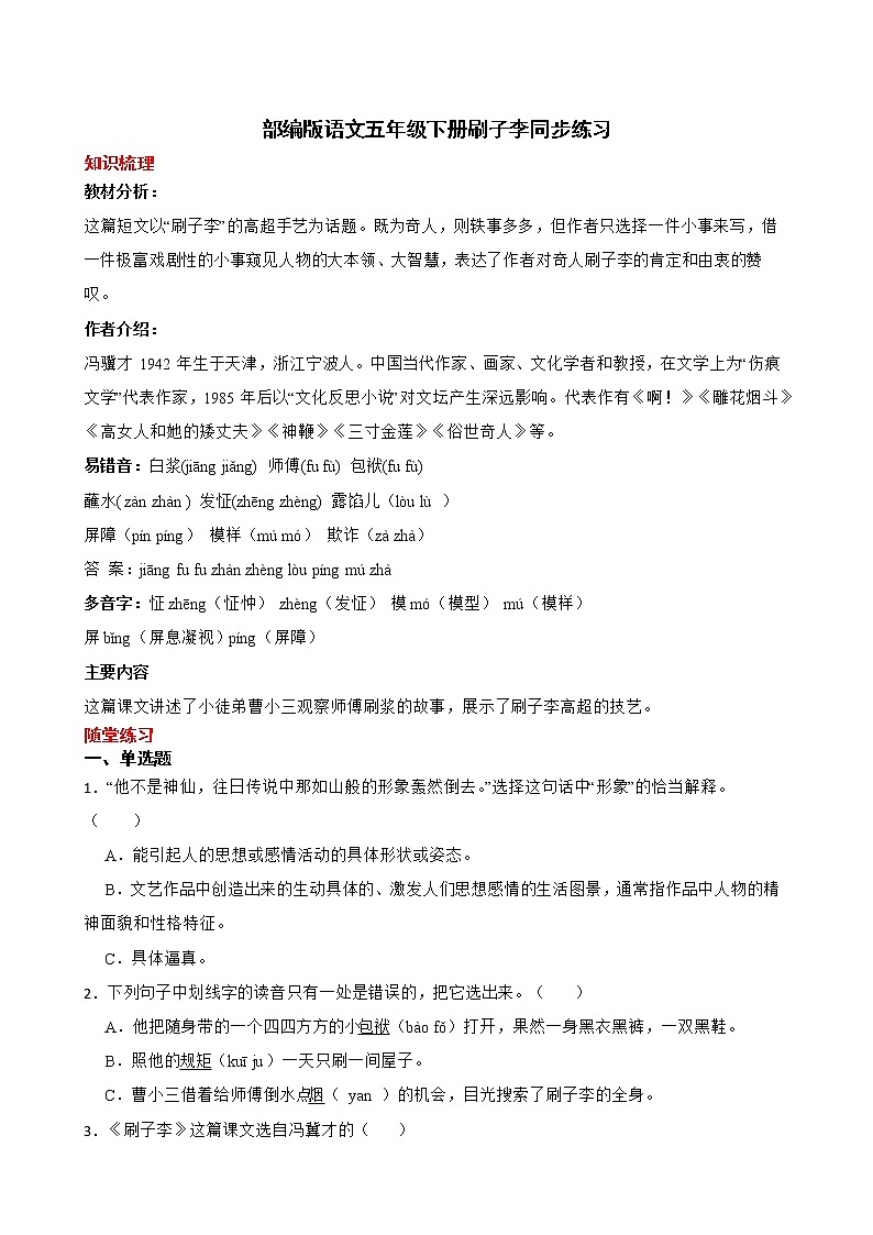 部编版语文五年级下册刷子李知识梳理+同步练习01