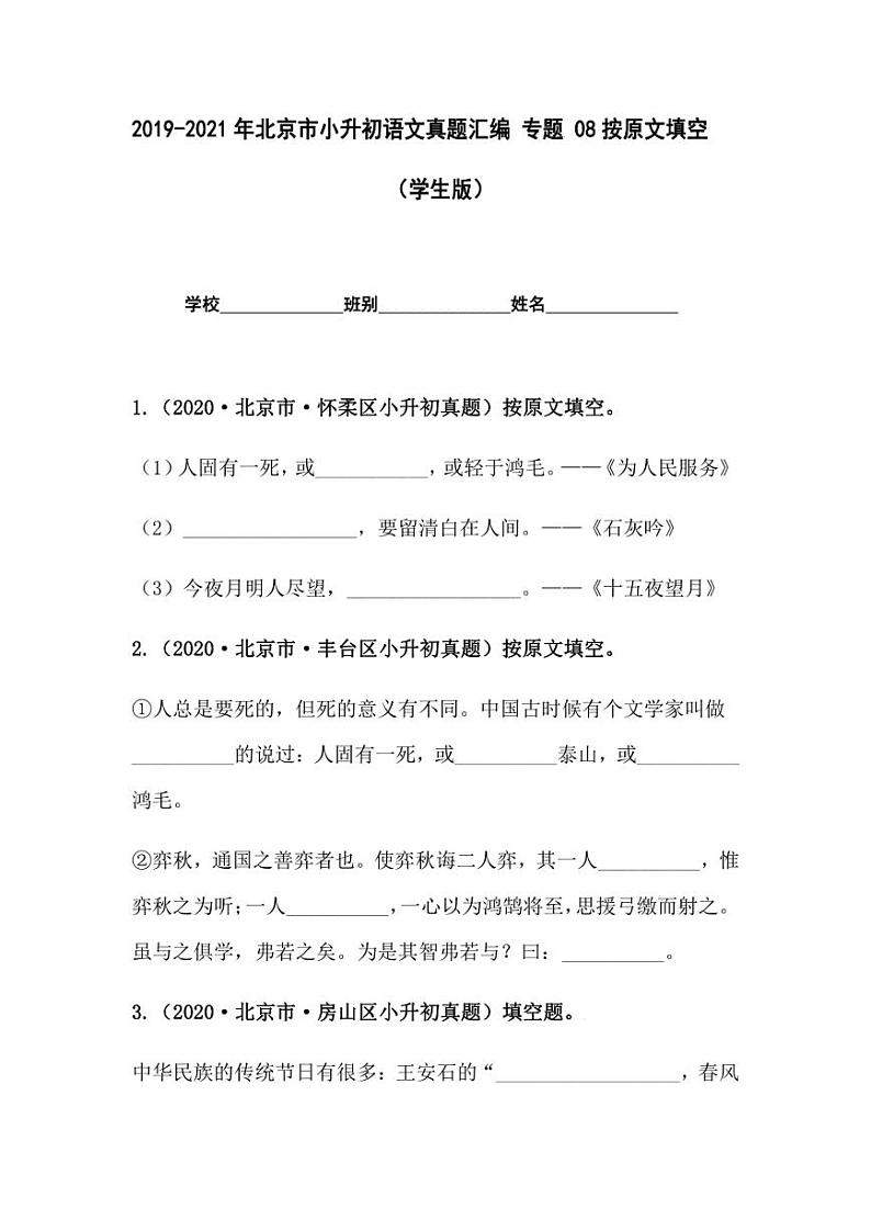 2019-2021年北京市小升初语文真题汇编专题-08按原文填空(学生版+解析版)01
