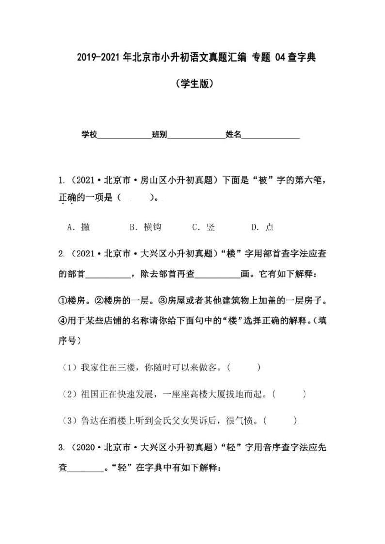 2019-2021年北京市小升初语文真题汇编专题-04查字典（学生版+解析版）01