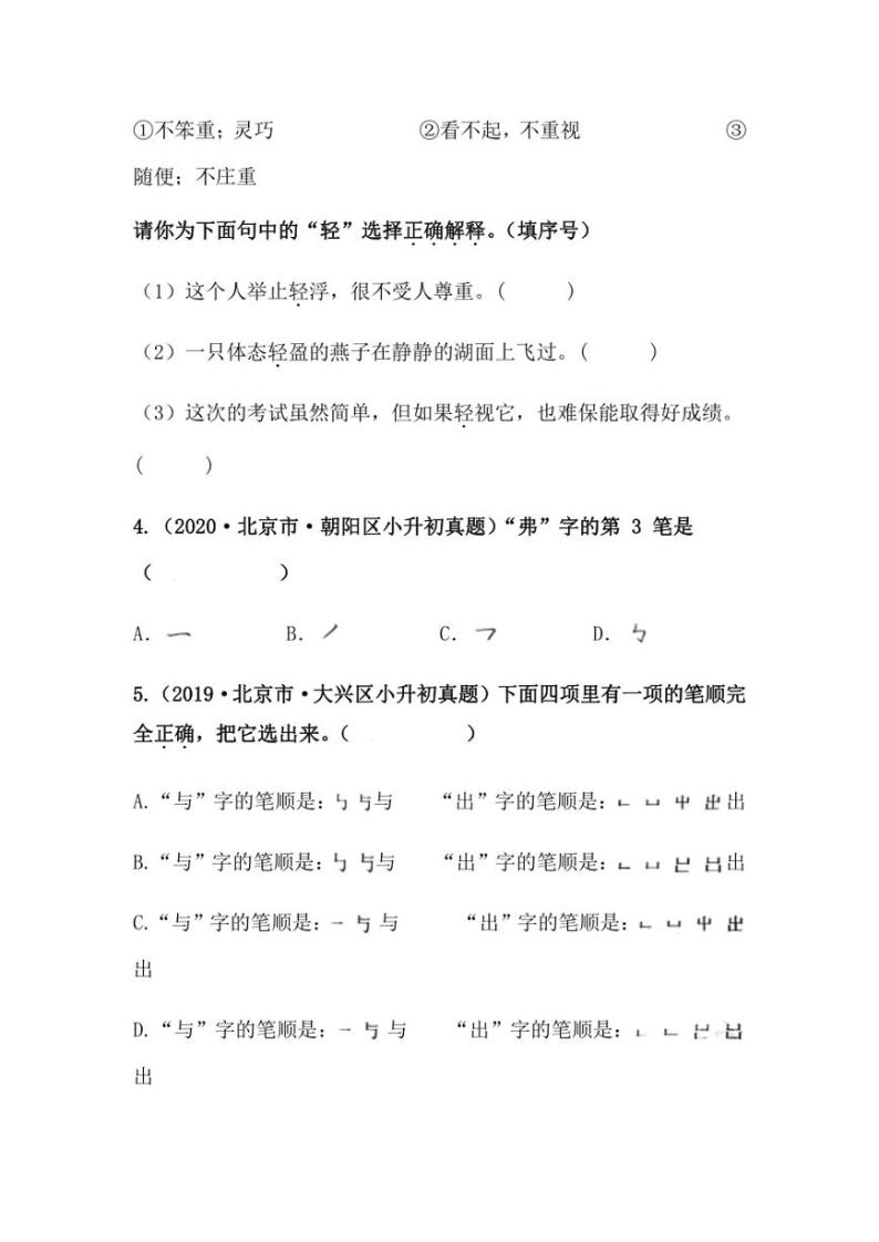 2019-2021年北京市小升初语文真题汇编专题-04查字典（学生版+解析版）02