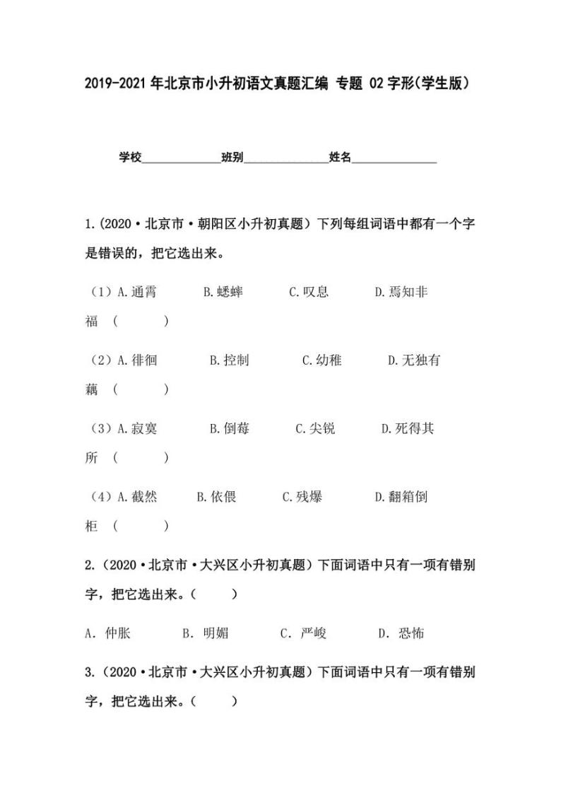 2019-2021年北京市小升初语文真题汇编专题-02字形（学生版+解析版）01