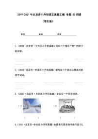 2019-2021年北京市小升初语文真题汇编专题-03词语（学生版+解析版）