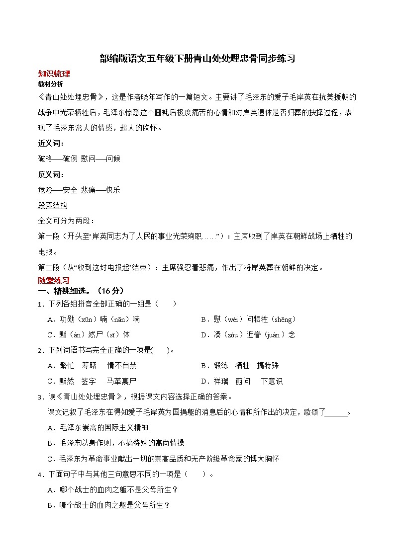 部编版语文五年级下册青山处处埋忠骨知识梳理+同步练习第1页