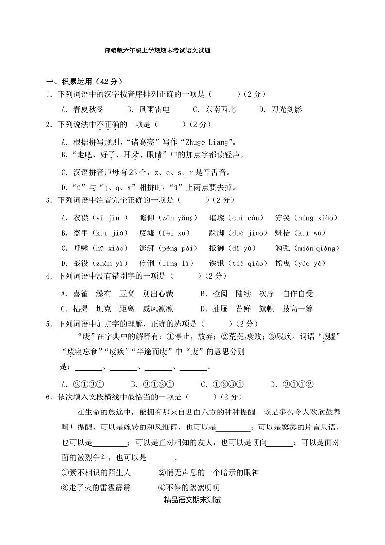 最新部编版语文六年级上册《期末检测试卷》含答案第1页
