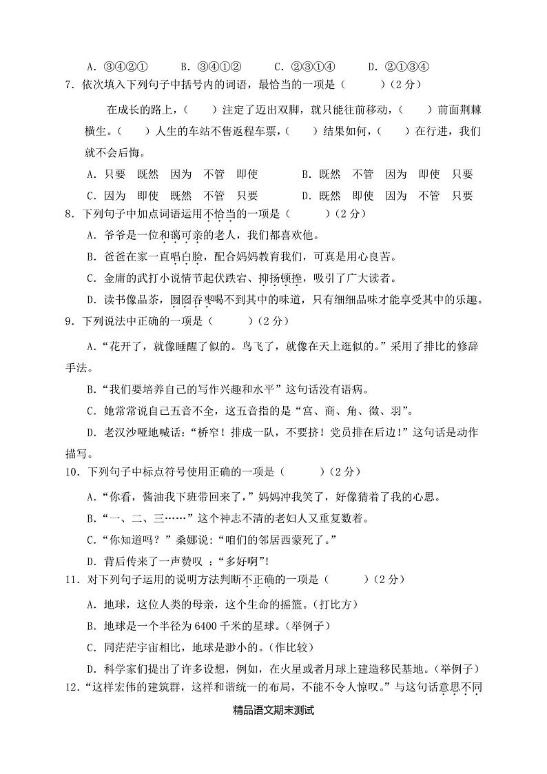 最新部编版语文六年级上册《期末检测试卷》含答案第2页