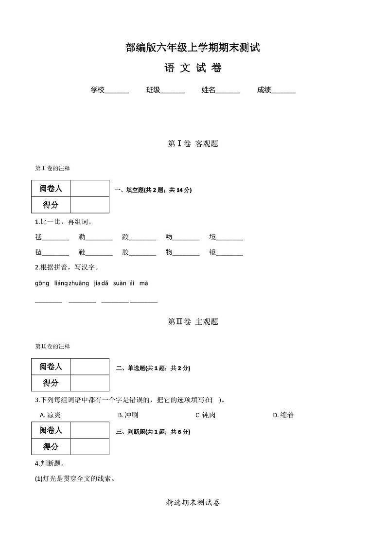 最新部编版六年级上册语文《期末考试试卷》附答案01