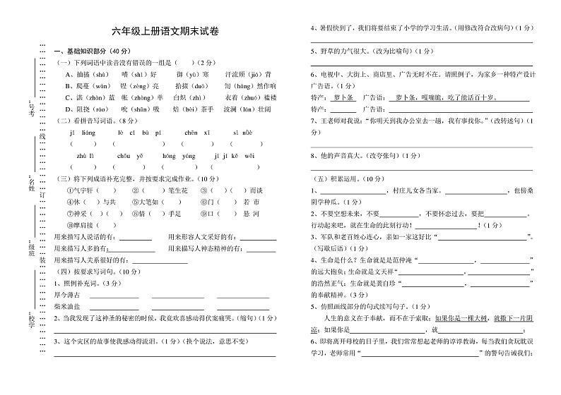 六年级上册语文期末试卷及答案第1页