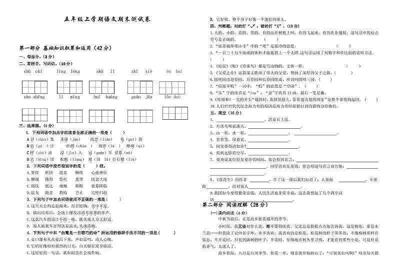 最新部编版五年级上册语文《期末检测试卷》附答案解析第1页