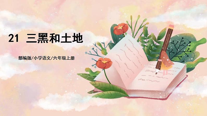 21《三黑和土地》 课件+教案+导学案课件+练习+音视频素材01