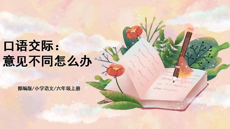 部编版语文六上 口语交际:意见不同怎么办 课件+教案01