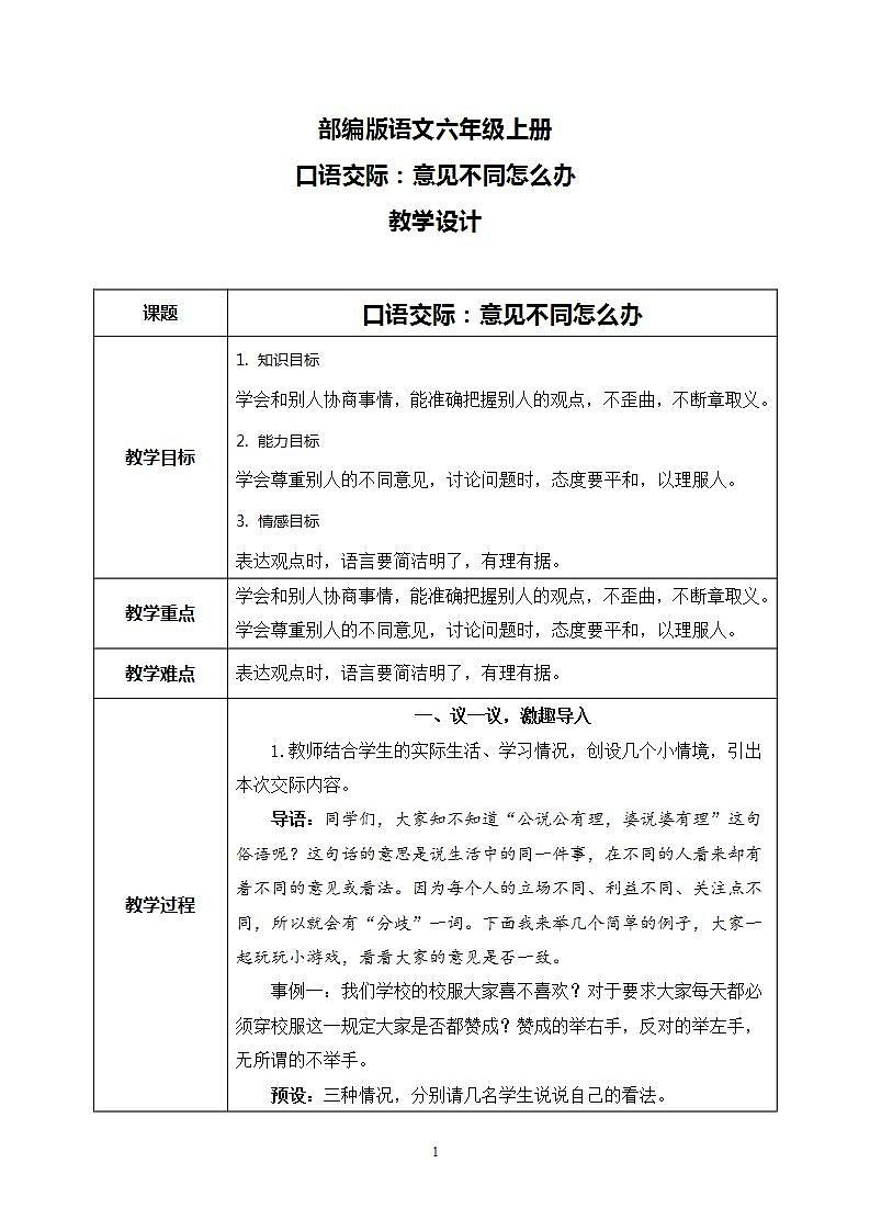 部编版语文六上 口语交际:意见不同怎么办 课件+教案01