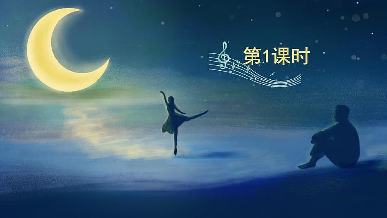 23《月光曲》 课件+教案+导学案课件+练习+音视频素材02
