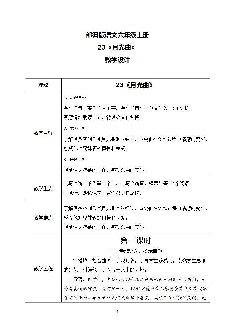 23《月光曲》 课件+教案+导学案课件+练习+音视频素材01