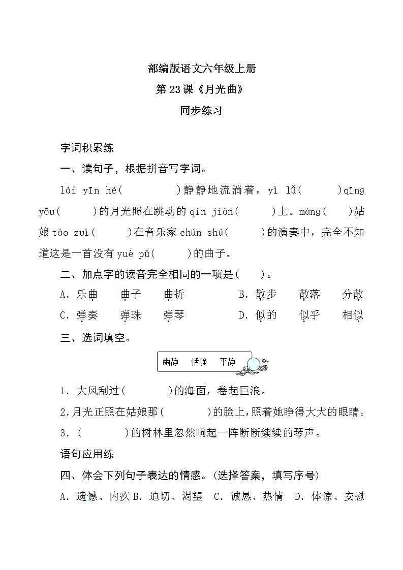 23《月光曲》 课件+教案+导学案课件+练习+音视频素材01