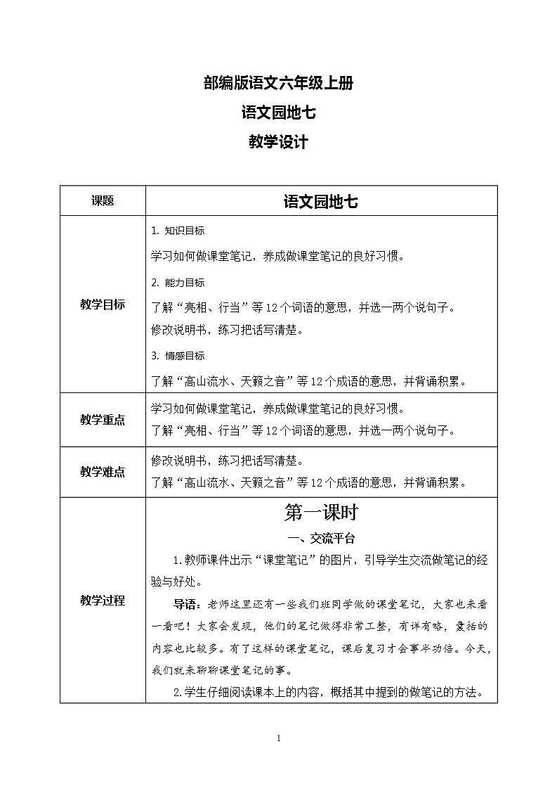 部编版语文六上 语文园地七 课件+教案+单元知识归纳+单元测评01