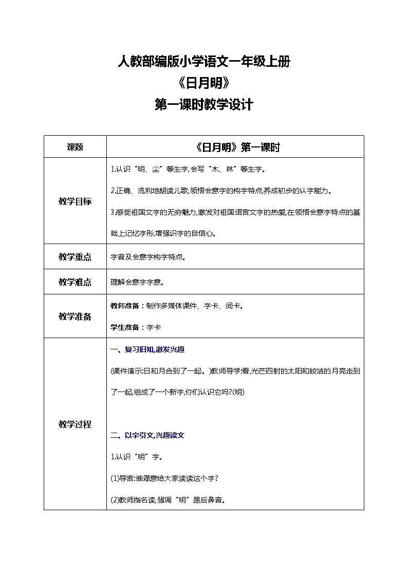 第九课 日月明 第一课时 课件+教案+音视频+素材01
